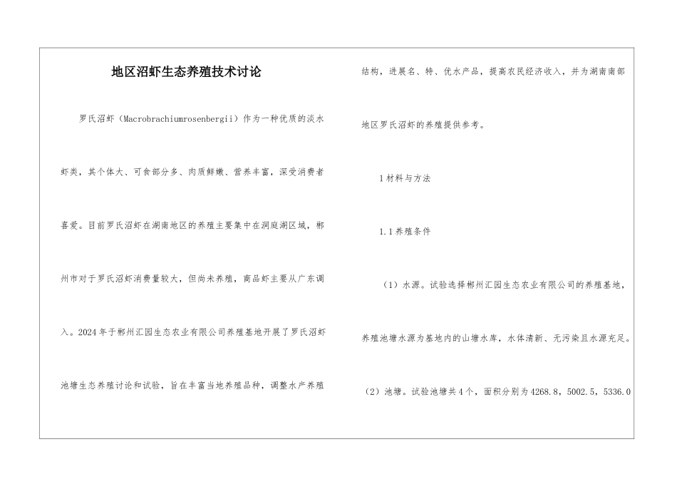 地区沼虾生态养殖技术研究_第1页