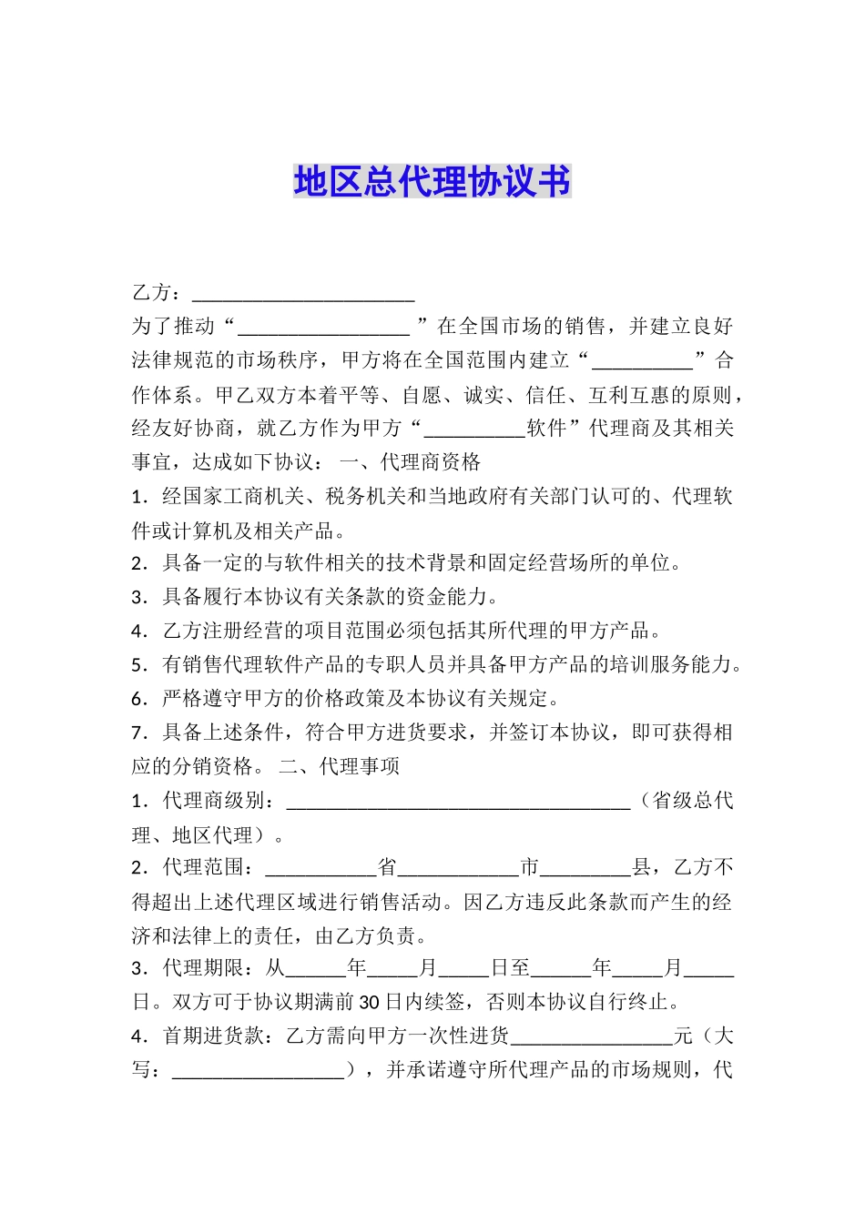 地区总代理协议书_第1页