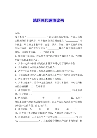 地区总代理协议书