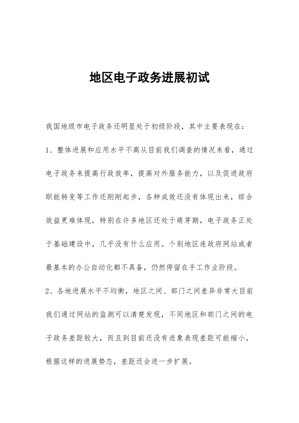 地区电子政务发展初试_第1页