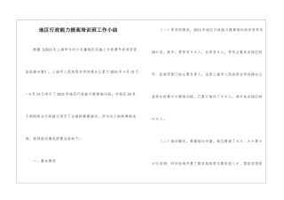 地区行政能力提高培训班工作小结