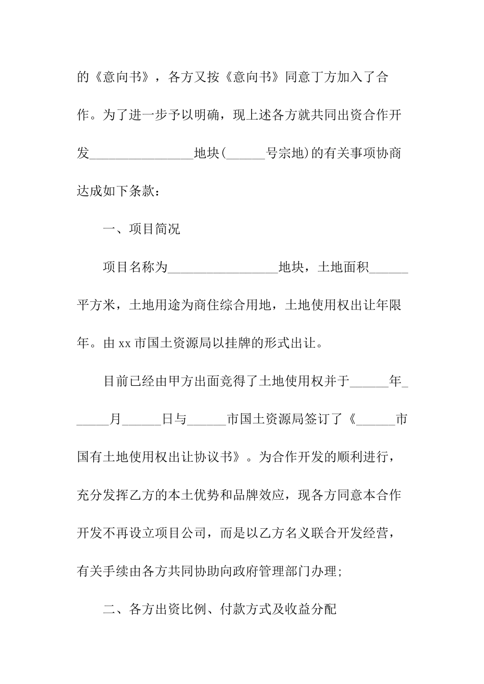 地块项目合作开发合同_第2页