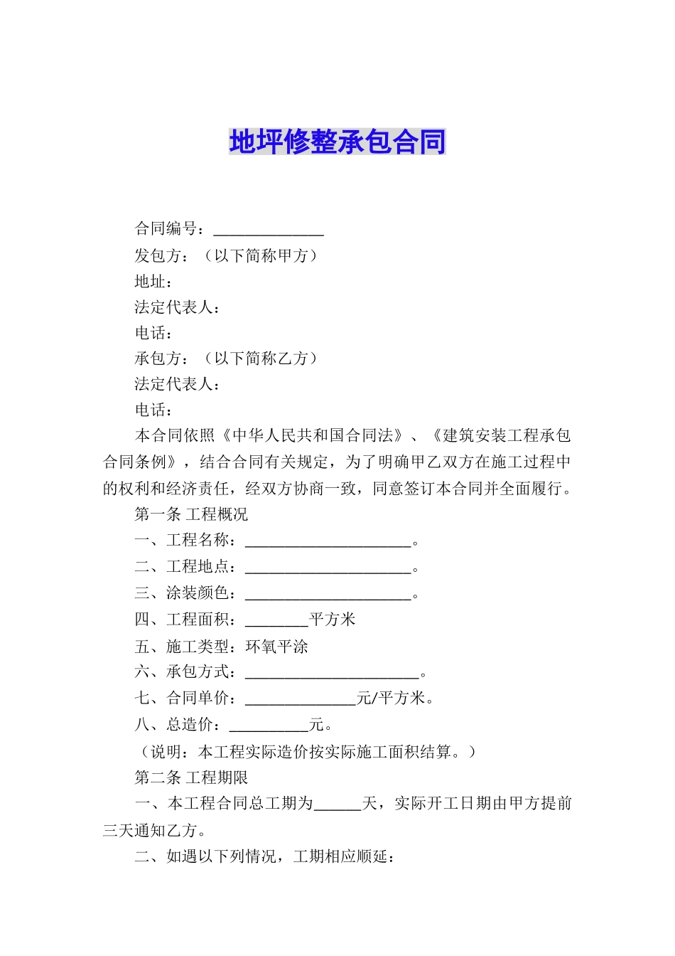 地坪修整承包合同_第1页