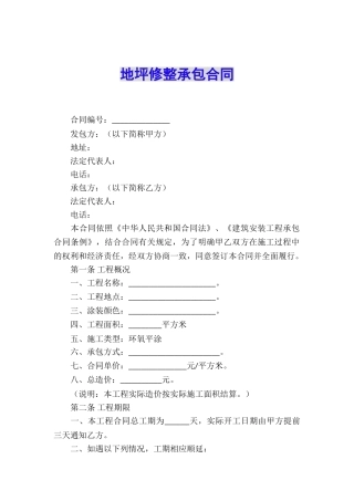 地坪修整承包合同
