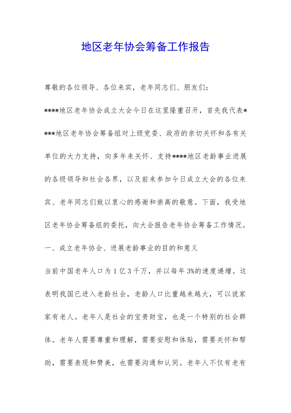 地区老年协会筹备工作报告-_第1页