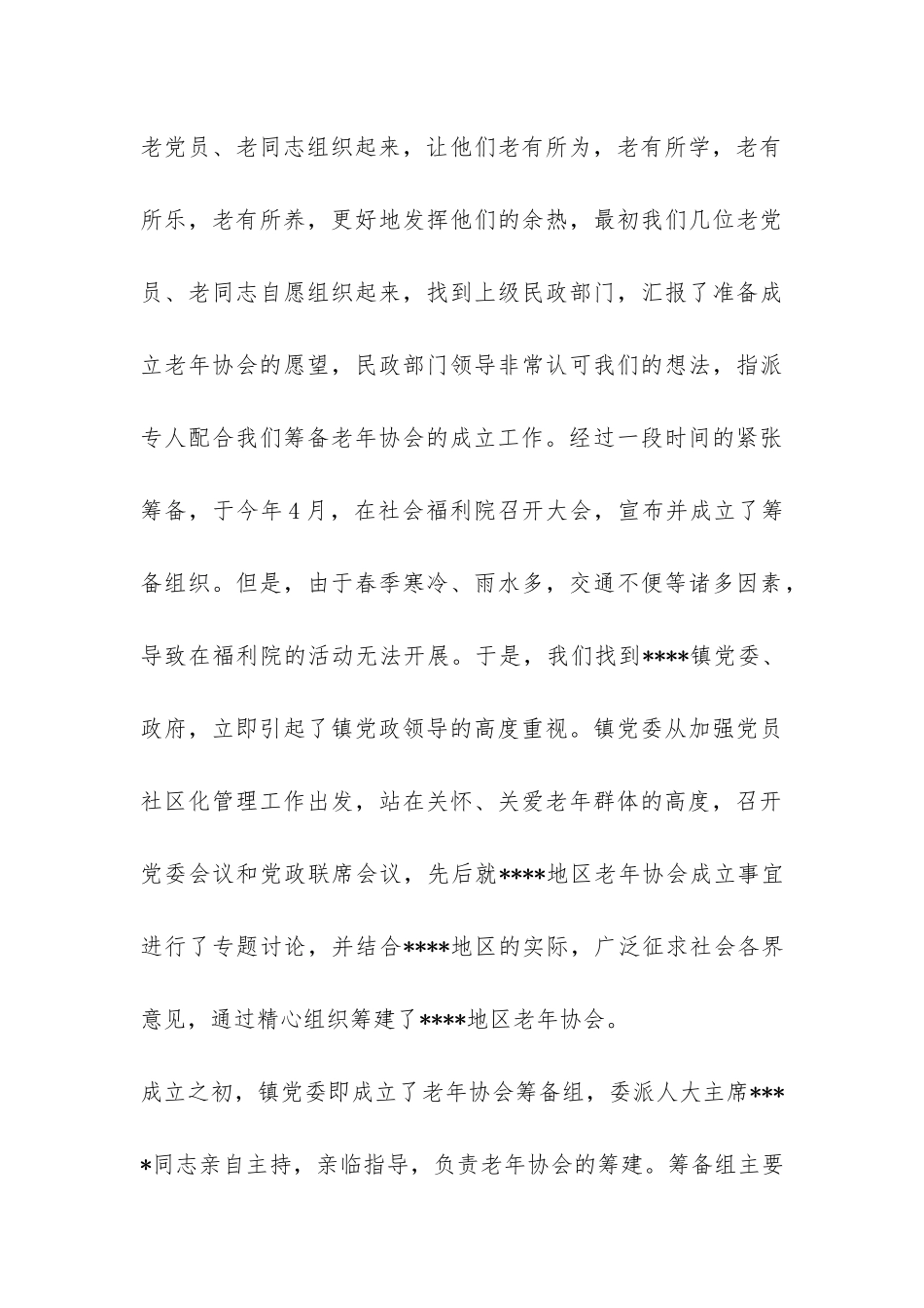 地区老年协会筹备工作报告-_第3页
