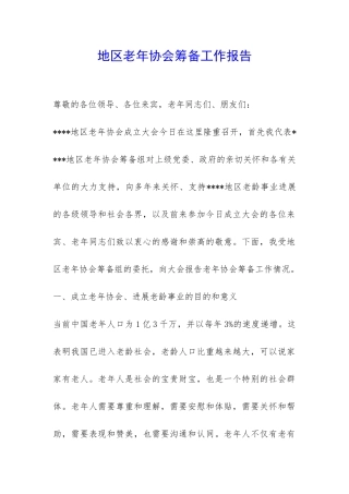 地区老年协会筹备工作报告-