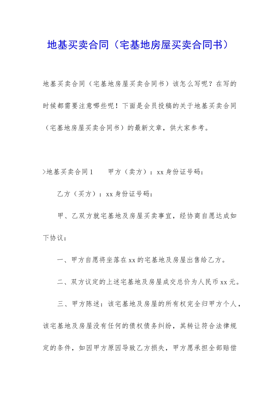 地基买卖合同_第1页