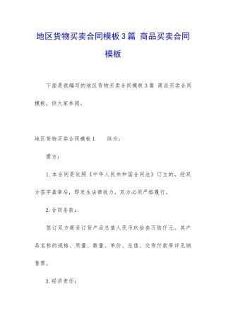 地区货物买卖合同模板3篇-商品买卖合同模板