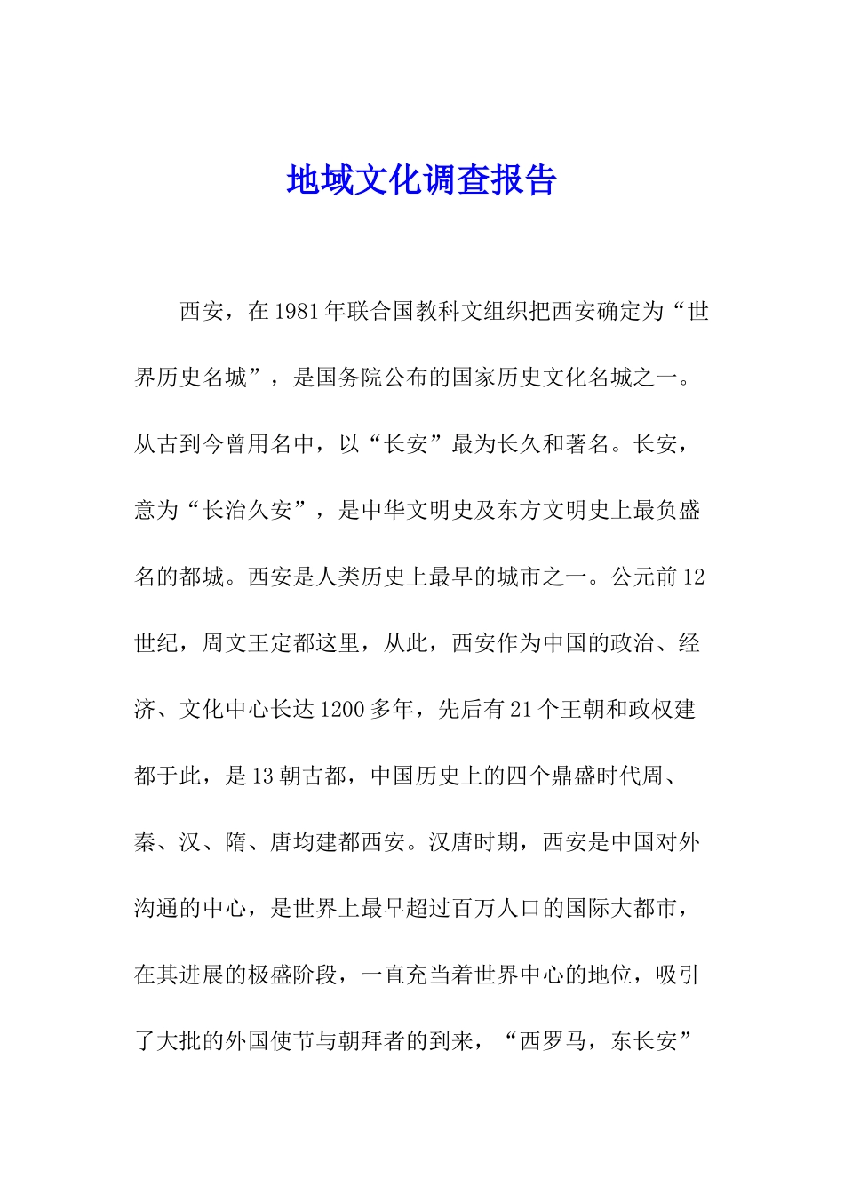 地域文化调查报告_第1页