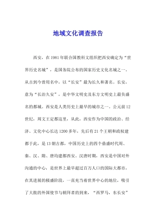 地域文化调查报告