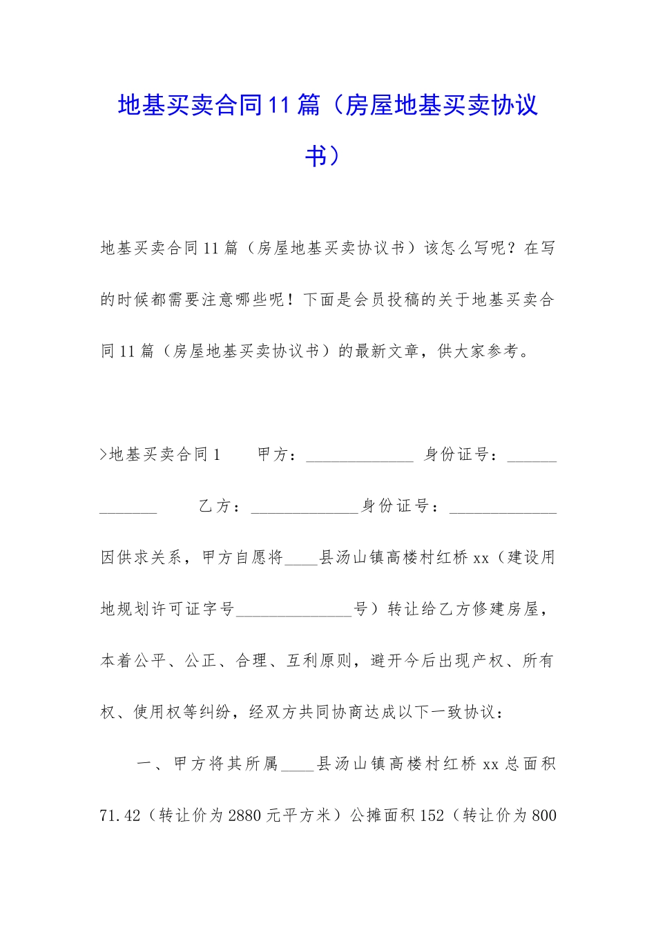 地基买卖合同11篇_第1页