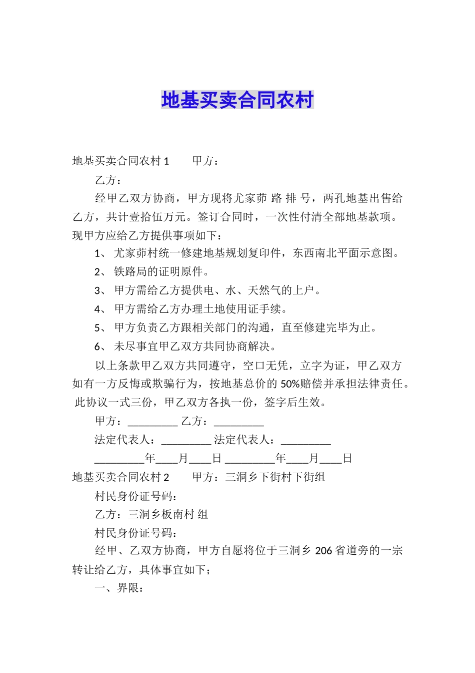 地基买卖合同农村_第1页