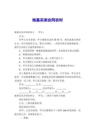 地基买卖合同农村