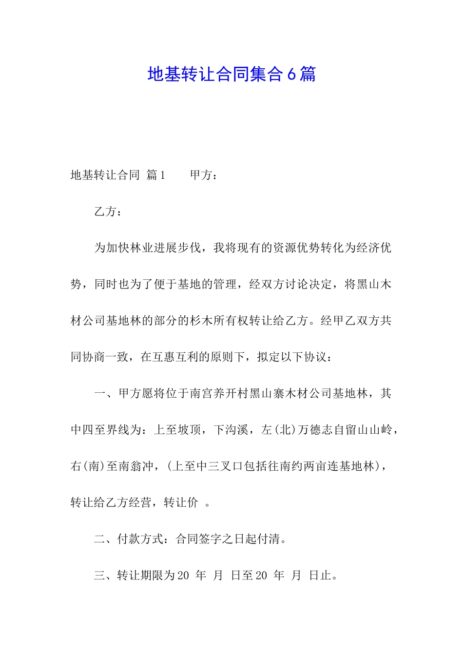 地基转让合同集合6篇_第1页