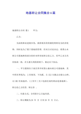 地基转让合同集合6篇