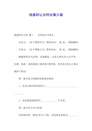 地基转让合同合集六篇