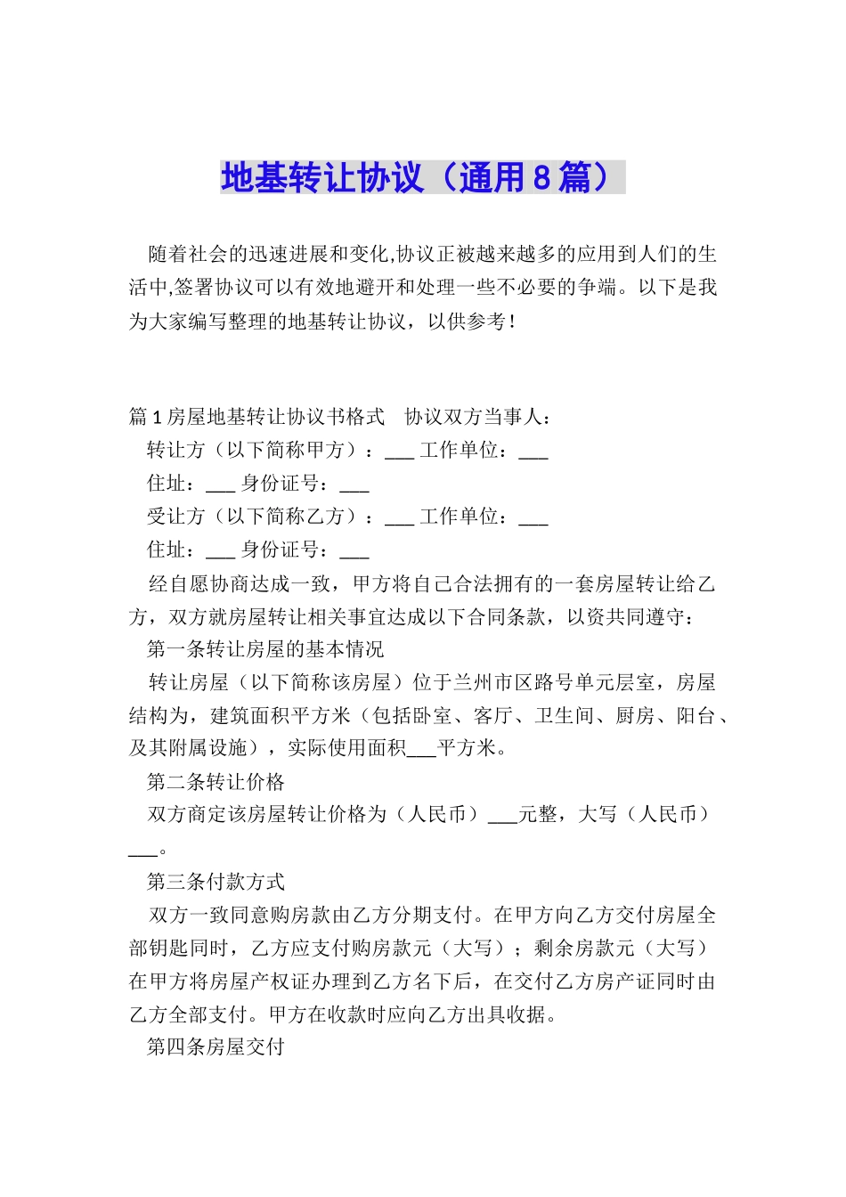 地基转让协议_第1页