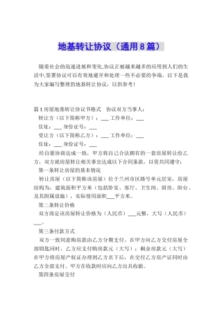 地基转让协议