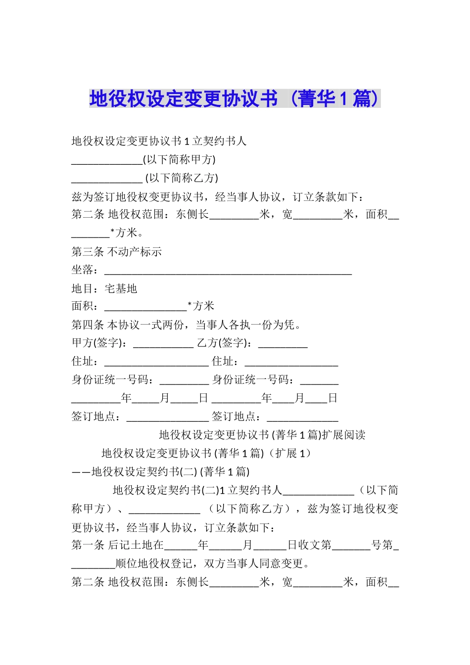 地役权设定变更协议书-_第1页