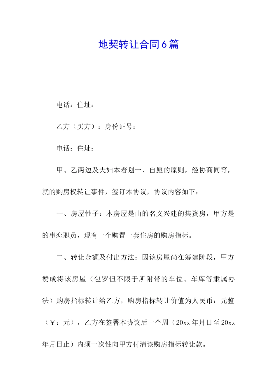 地契转让合同6篇_第1页