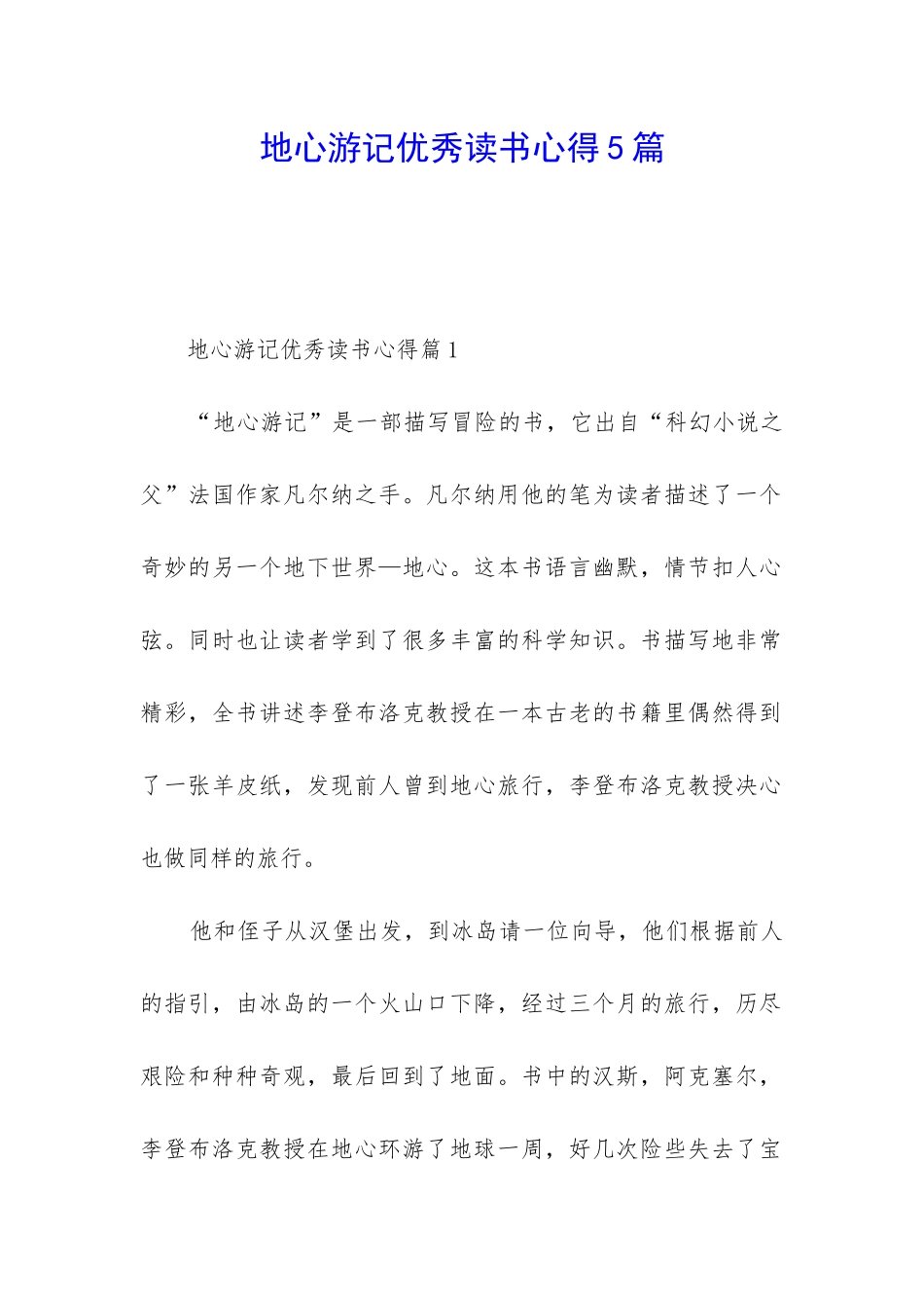 地心游记优秀读书心得5篇_第1页