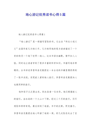 地心游记优秀读书心得5篇