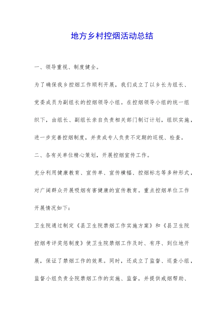 地方乡村控烟活动总结-_第1页