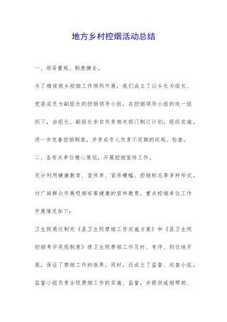 地方乡村控烟活动总结-