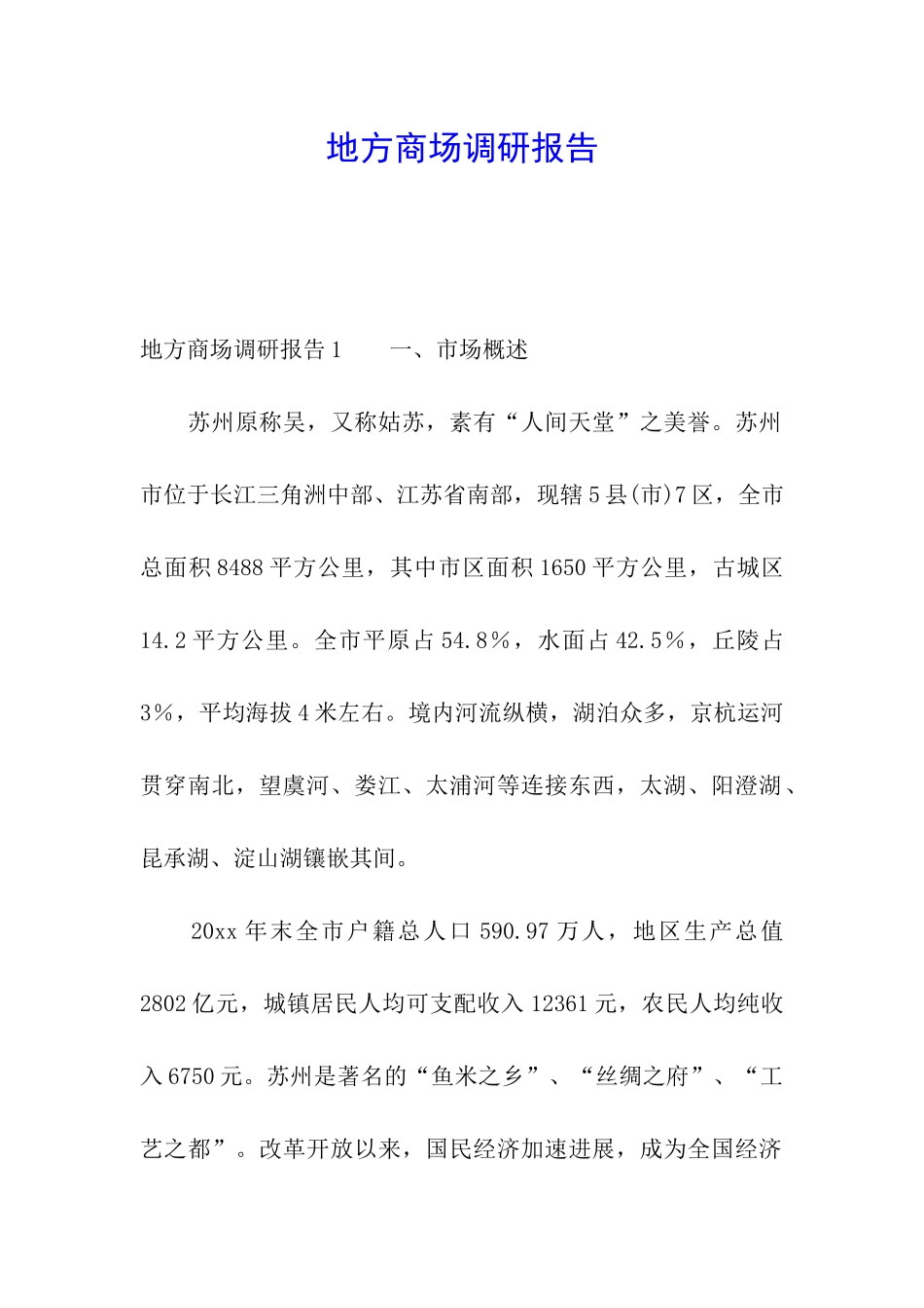 地方商场调研报告_第1页