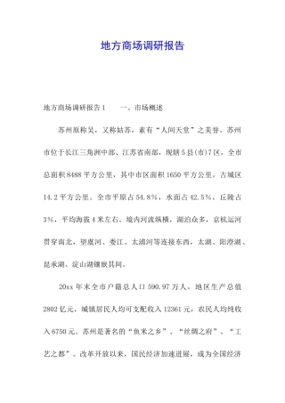 地方商场调研报告