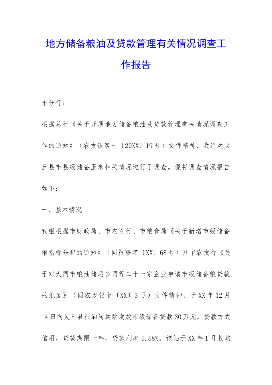 地方储备粮油及贷款管理有关情况调查工作报告-_第1页