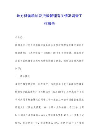 地方储备粮油及贷款管理有关情况调查工作报告-