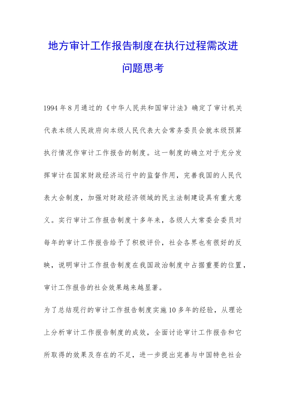 地方审计工作报告制度在执行过程需改进问题思考-_第1页