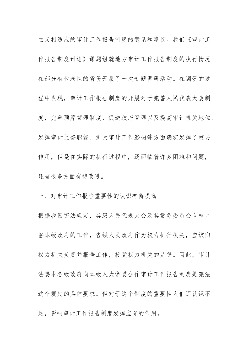 地方审计工作报告制度在执行过程需改进问题思考-_第2页
