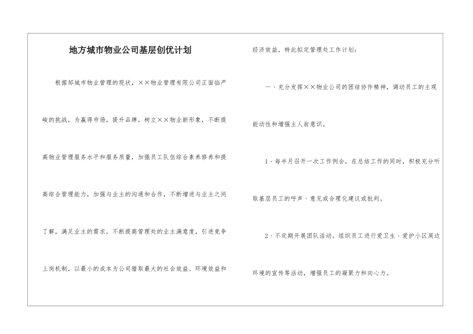 地方城市物业公司基层创优计划_第1页