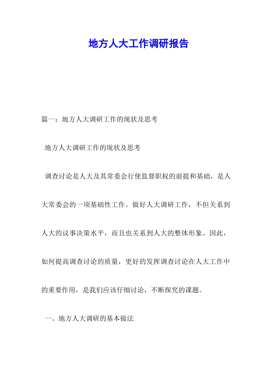地方人大工作调研报告_第1页
