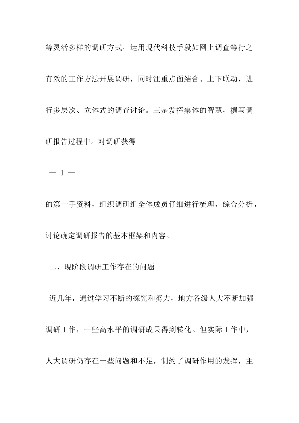 地方人大工作调研报告_第3页