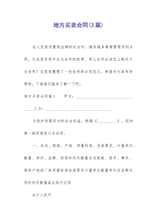 地方买卖合同