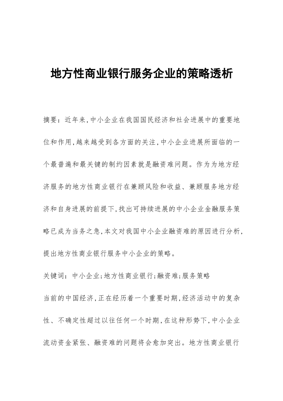 地方性商业银行服务企业的策略透析_第1页