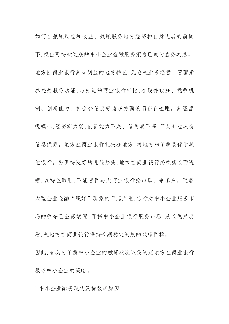 地方性商业银行服务企业的策略透析_第2页