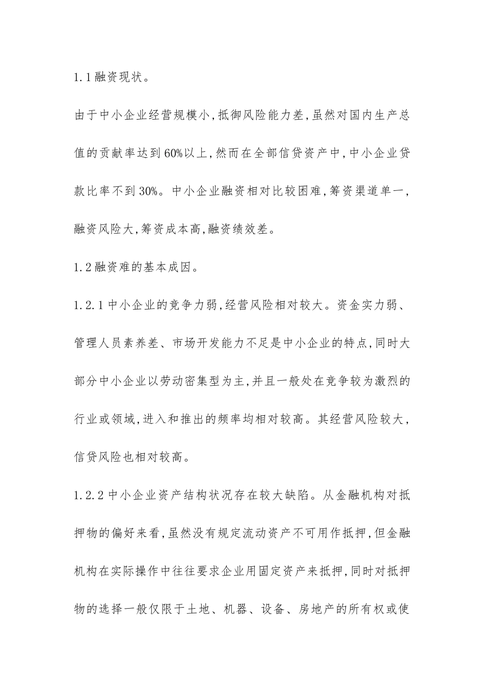 地方性商业银行服务企业的策略透析_第3页