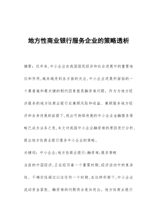 地方性商业银行服务企业的策略透析