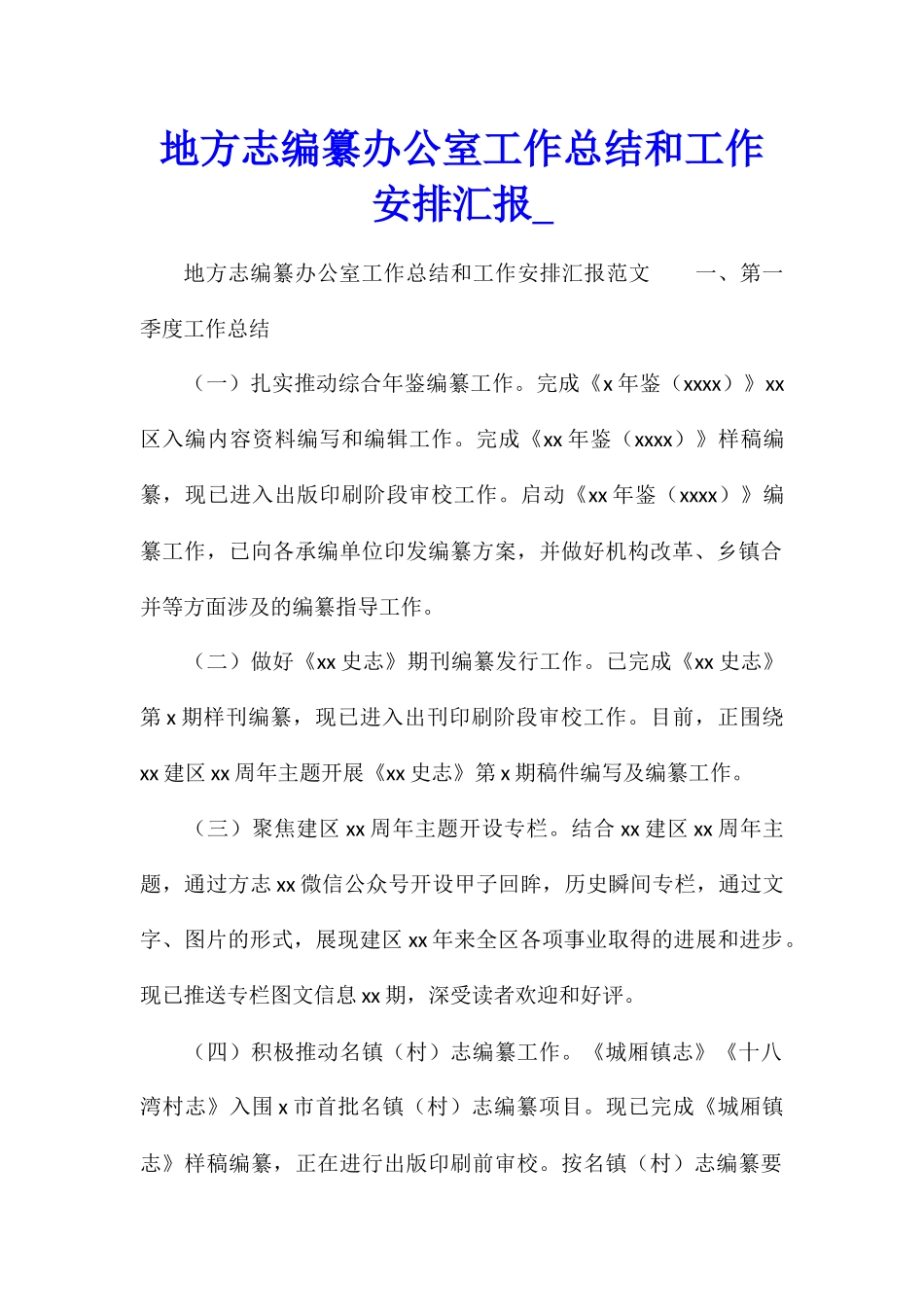 地方志编纂办公室工作总结和工作安排汇报_第1页