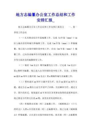 地方志编纂办公室工作总结和工作安排汇报