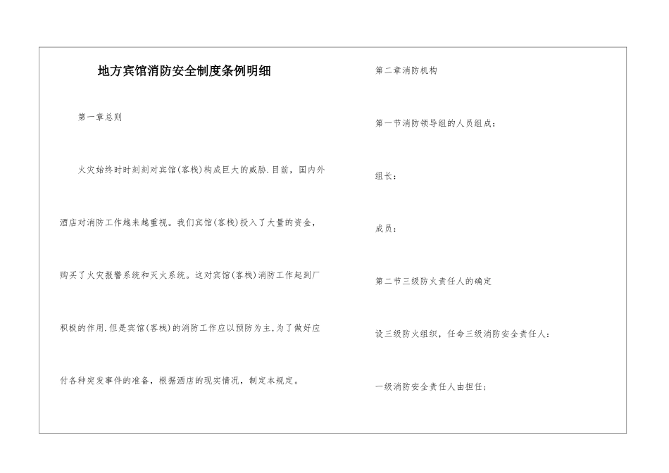 地方宾馆消防安全制度条例明细_第1页