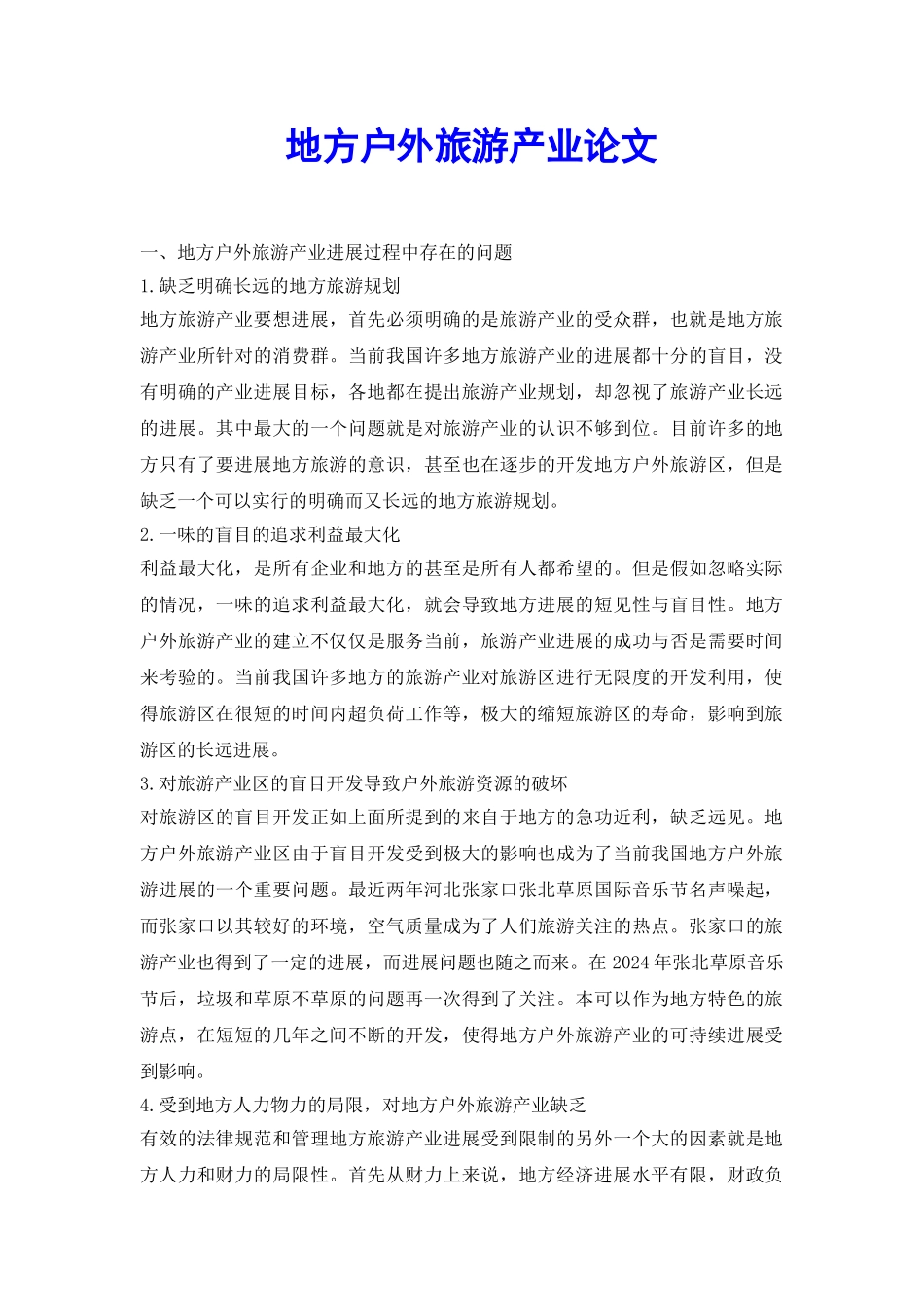 地方户外旅游产业论文_第2页
