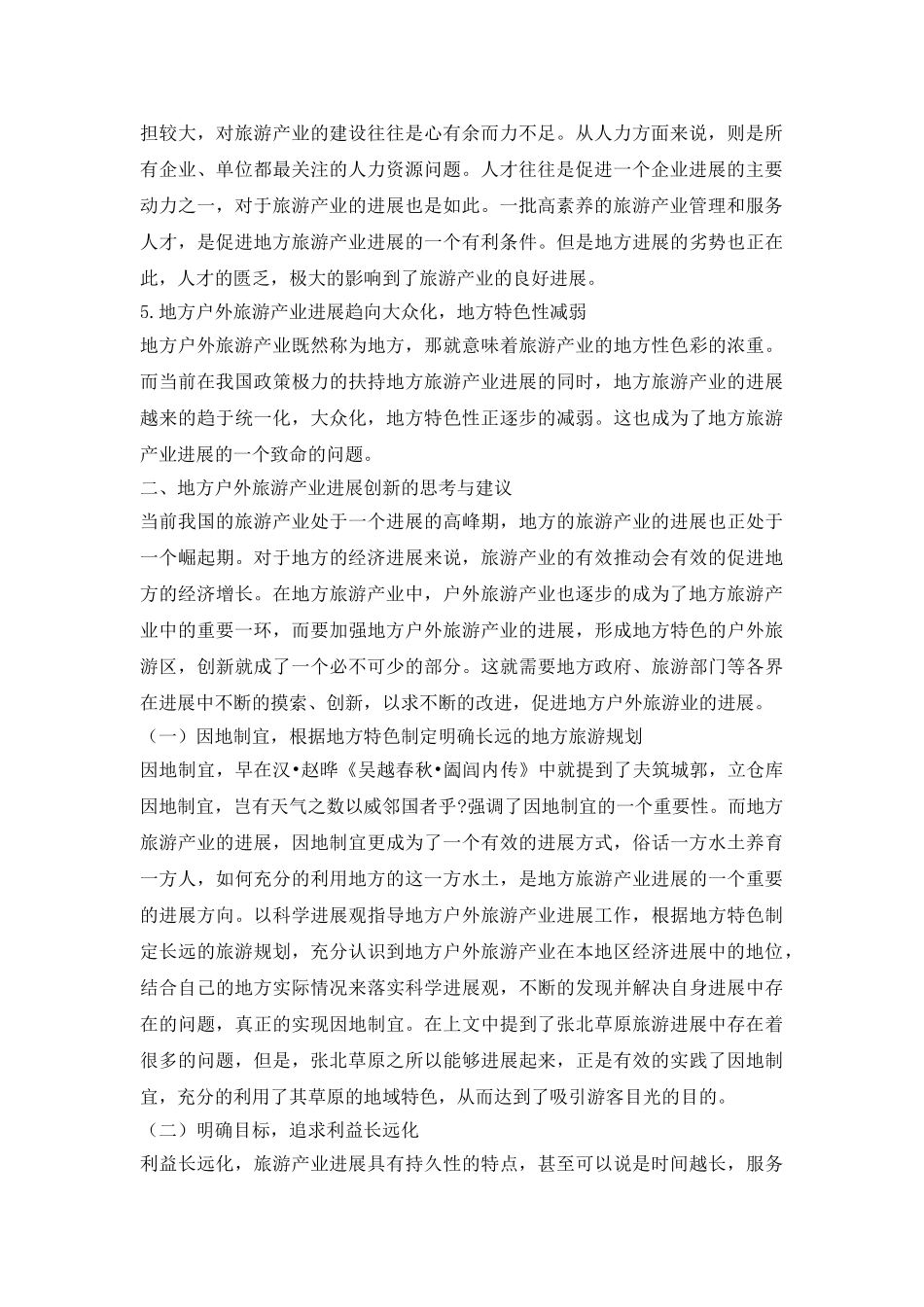 地方户外旅游产业论文_第3页