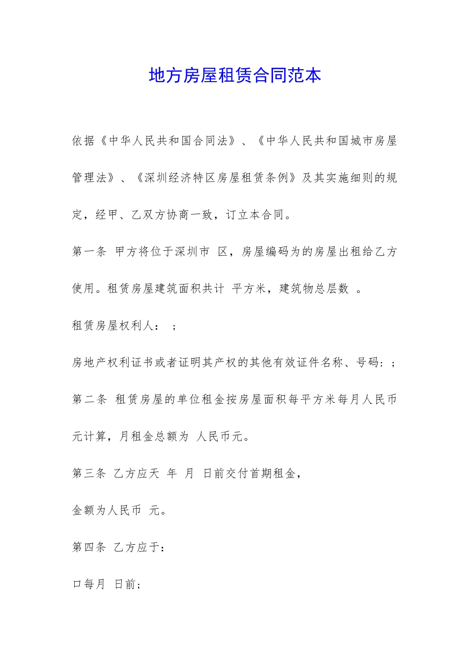 地方房屋租赁合同范本-_第1页