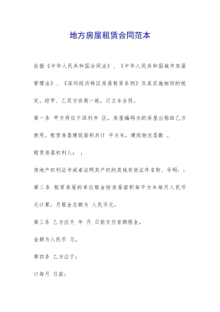 地方房屋租赁合同范本-